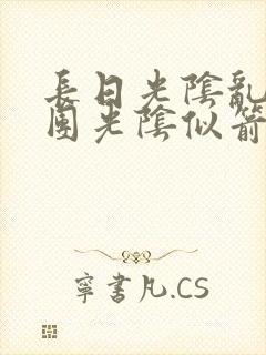 长日光阴乱作一团光阴似箭思渺渺