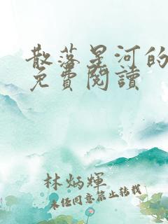散落星河的记忆免费阅读