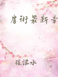 房术最新章节