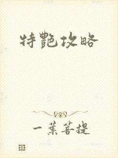 特艳攻略