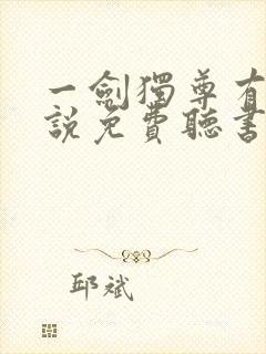 一剑独尊有声小说免费听书