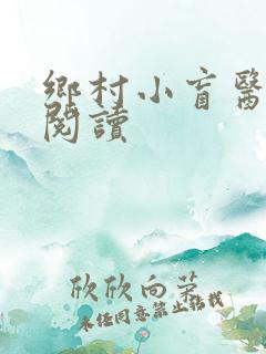 乡村小盲医免费阅读