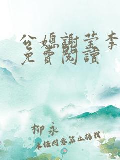 公媳谢莹李瑞峰免费阅读