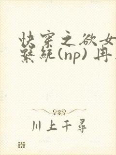 快穿之欲女养成系统(np) 冉再再