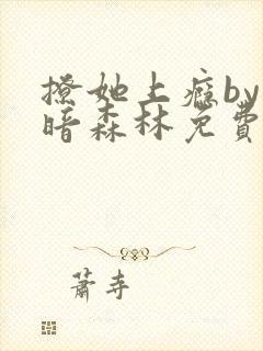 撩她上瘾by黑暗森林免费阅读
