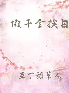 假千金挨日记