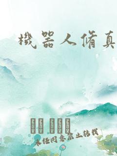 机器人修真传奇