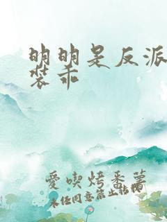 明明是反派却在装乖