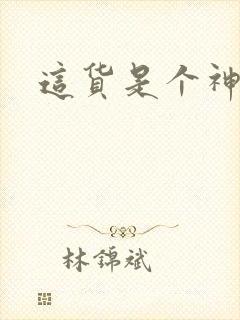 这货是个神棍