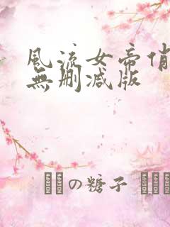 风流女帝俏太监无删减版