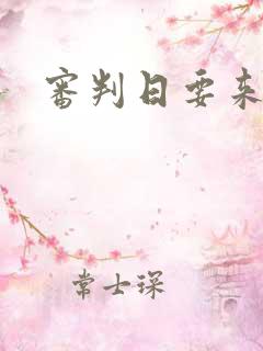 审判日要来歌