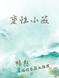 变性小薇