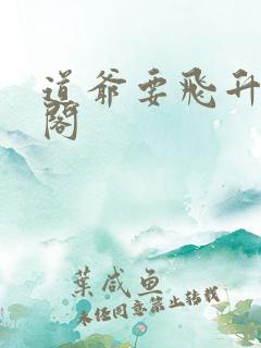 道爷要飞升笔趣阁