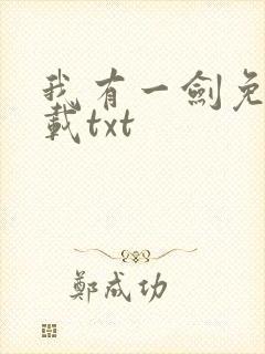 我有一剑免费下载txt