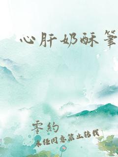 心肝奶酥笔趣阁