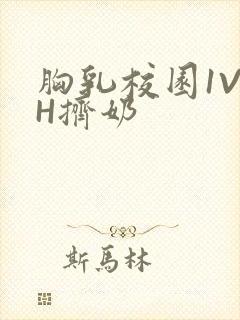 胸乳校园1V1H挤奶