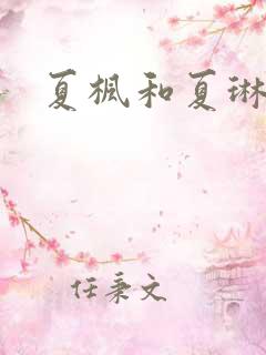 夏枫和夏琳