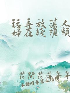 玩弄放荡人妻少妇在线视频