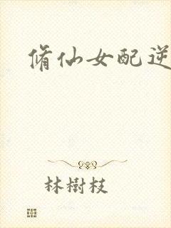 修仙女配逆袭