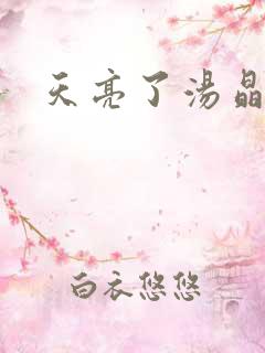 天亮了汤晶锦