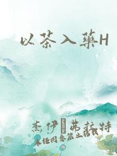 以茶入药H