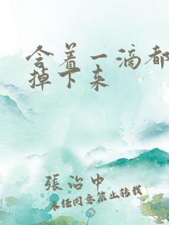 含着一滴都不能掉下来