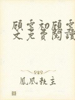 顾云初顾云书全文免费阅读最新章节