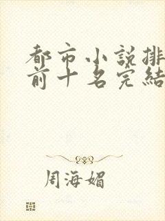 都市小说排行榜前十名完结巅峰之作