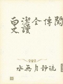 白洁全传阅读全文读
