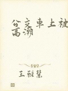 公交车上被顶到高潮