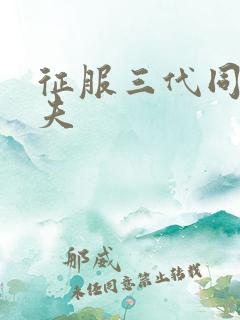 征服三代同床共夫