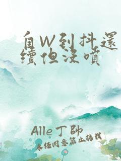 自W到抖还要继续但没喷