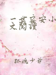 一世容安小说全文阅读