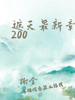 遮天最新章节5200
