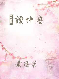 鹮读什么