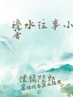 边水往事小说原著