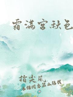 霜满宫秋色