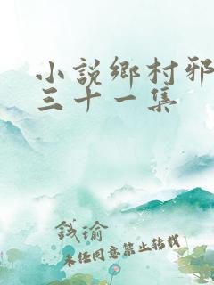 小说乡村邪医第三十一集