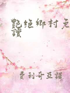 艳绝乡村免费阅读