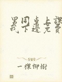 男同桌上课狂揉我下边免费全文阅读