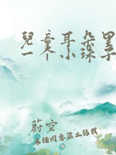 儿童耳朵里进了一个小珠子怎么办