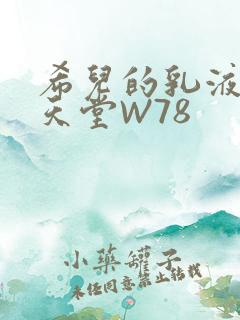 希儿的乳液狂飙天堂W78