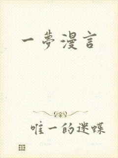 一梦漫言