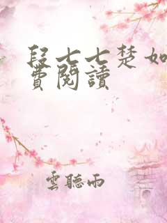 段七七楚如斯免费阅读