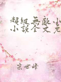 超级无敌小医仙小说全文免费阅读