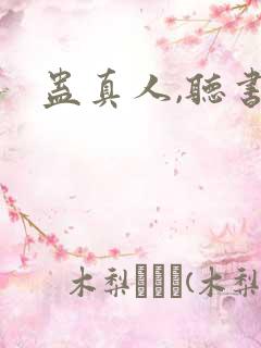 蛊真人,听书