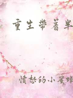 重生带着半亩地