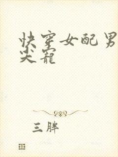 快穿女配男主心尖宠