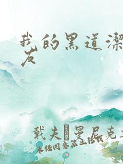 我的黑道洁癖男友