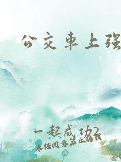 公交车上强入